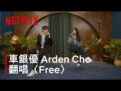 《Kpop 獵魔女團》｜車銀優與Arden Cho翻唱〈Free〉｜Netflix