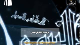صورة سؤال للشيخ ابن عثيمين رحمه الله تعالى: من مسائل الفطر في رمضان