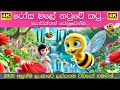 Rosa Male Natuwe Katu රෝස මලේ නටුවේ කටු Sinhala Lama Gee සිංහල