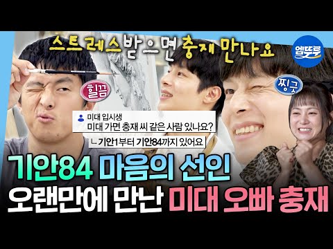 나혼자산다 : 이 얼굴 보면 화가 좀 풀려요 미대 훈남 충재 씨&기안84의 변치 않은 우정