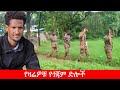 Anchor Media የዛሬዎቹ የጎጃም ድሎች