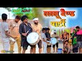 लल्लू बैण्ड पार्टी अवधी कॉमेडी Akhilesh Comedy S