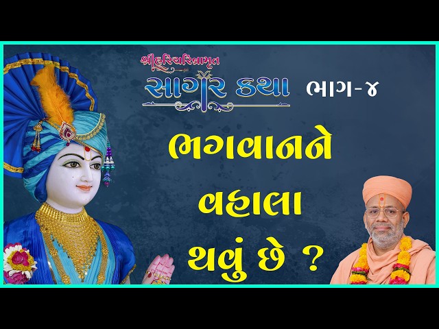 ભગવાનને વહાલા થવું છે ?