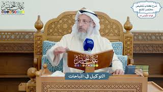 3810 - التوكيل في المُباحات - عثمان الخميس