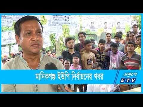 মানিকগঞ্জ ইউপি নির্বাচনের খবর জানাচ্ছেন স্মৃতি মন্ডল