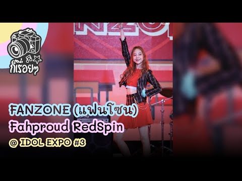 2020.02.02 FANZONE (แฟนโซน) - Fahproud RedSpin @ IDOL EXPO #3