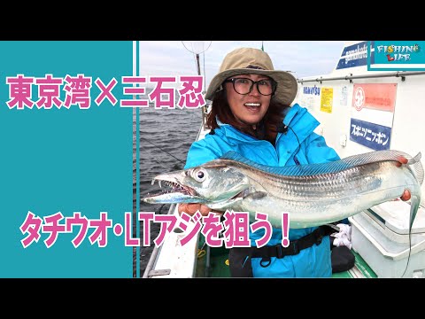 万能船竿で釣る！東京湾・船釣り～タチウオ・LTアジ編～