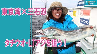 万能船竿で釣る！東京湾・船釣り～タチウオ・LTアジ編～