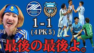 残すは１試合⚽🔥W杯で町田の選手見たかったけどゆっくり休んでください🙇‍♀️百年構想リーグ第17節｜川崎フロンターレvsFC町田ゼルビアin 等々力スタジアム ｜新米ゼルサポのサッカートーク