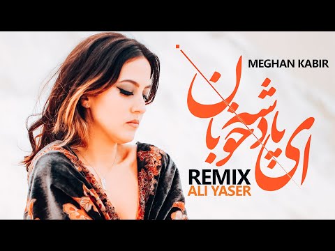 Meghan Kabir - Ay Padeshahe Khooban[ft Ali Yaser][Remix 2021]