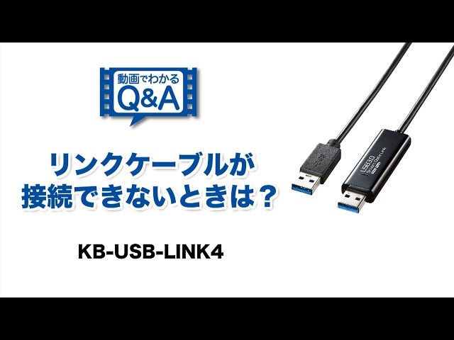 KB-USB-LINK4 / ドラッグ＆ドロップ対応USB3.0リンクケーブル（Mac/Windows対応）
