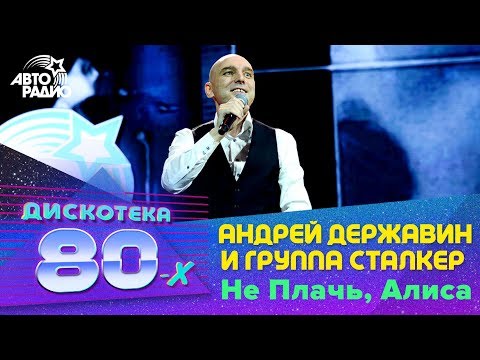 Андрей Державин и гр. "Сталкер" - Не Плачь, Алиса (Дискотека 80-х 2018)