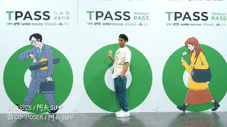 [音樂] 阿夫 X TPASS - 跟你對話 MV