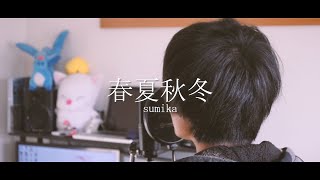 【harukana】春夏秋冬 / sumika (cover)