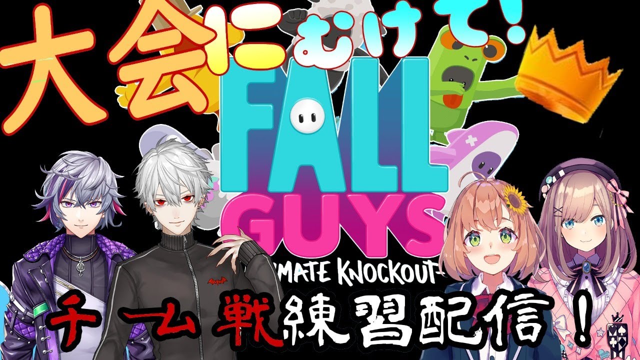 【Fall Guys】大会にむけててーむ練習だッ!【鈴原るる/にじさんじ】