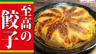 僕が人生で一番ウマいと思った餃子です。肉汁の爆弾【至高の餃子】