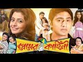 Premer Kahini প্রেমের কাহিনী Dev Koel Mallick Bengali Full Hd Movie Hoicho