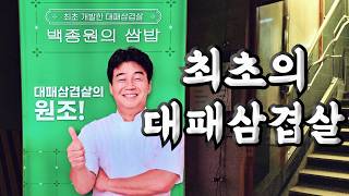 남산돈까스 원조를 파헤쳤던 그가