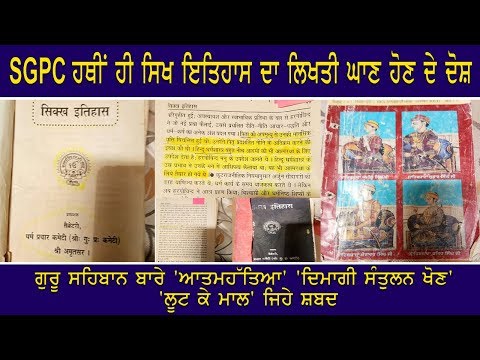 SGPC ਵਲੋਂ ਸਿਖ ਗੁਰੂ ਪਰਵਾਰਾ ਬਾਰੇ ਘਟੀਆ ਇਤਿਹਾਸ ਛਪਵਾਉਣ ਦੇ ਦੋਸ਼ ਲਿਖਤੀ ਹਵਾਲੇ ਆਏ ਸਾਹਮਣੇ