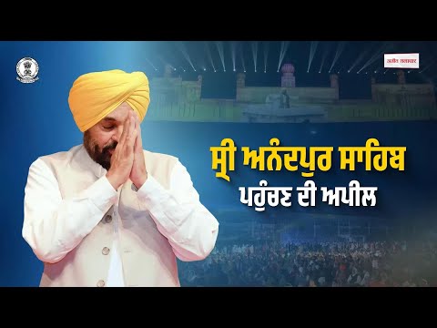 350 ਸਾਲਾ ਸ਼ਹੀਦੀ ਸ਼ਤਾਬਦੀ- ਮੁੱਖ ਮੰਤਰੀ ਭਗਵੰਤ ਮਾਨ ਵਲੋਂ ਸੰਗਤਾਂ ਨੂੰ ਨਿੱਘਾ ਸੱਦਾ