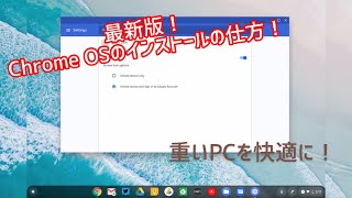 Chrome OSをインストールしてみよう‼︎【起動編】