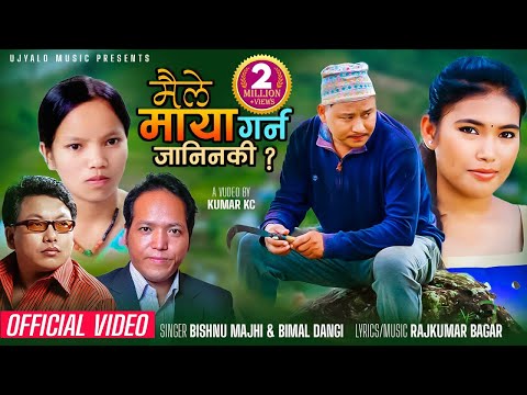 Bishnu Majhi New Song Maile Maya Garna Janinaki | Bimal Dangi, Rajkumar Bagar Ft. Kumar & Binita Gc