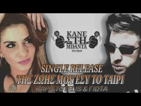 RAPISTOTELIS & ΓΙΩΤΑ - ΤΗΣ ΖΩΗΣ ΜΟΥ ΕΣΥ ΤΟ ΤΑΙΡΙ | OFFICIAL SINGLE RELEASE