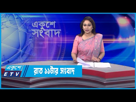 11 PM News || রাত ১১টার সংবাদ || 05 April 2022 || ETV News