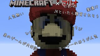 【マイクラ×マリオ】マリオとかいう大して人気のないやつ