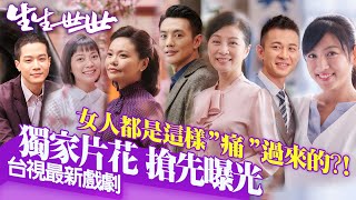 [情報] 生生世世16分鐘片花