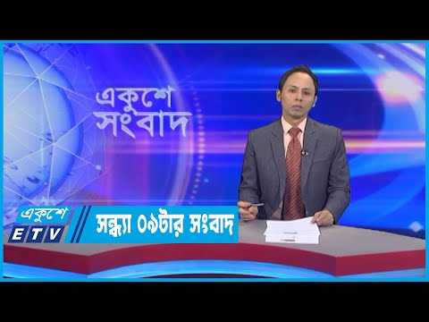 09 PM News || রাত ০৯টার সংবাদ || 31 July 2022