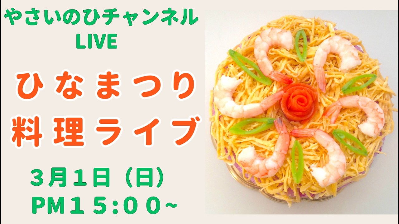【３月１日ライブ】ひな祭り料理を作りながら配信します！