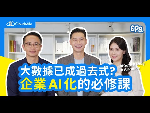 【大咖來熱線 EP8】大數據已成過去式？企業 AI 化的必修課
