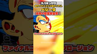 【スパキンゼロ】ベジータブルー 限定必殺と全技・超必殺技まとめ PC版最高画質 【ドラゴンボール】 #shorts