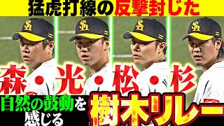 【森光松杉】鉄壁の樹木リレー『猛虎打線の反撃封じた…見事なゼロ継投で交流戦勝率.867』