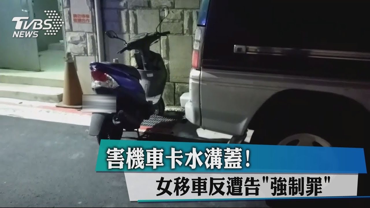 害機車卡水溝蓋！　女移車反遭告「強制罪」