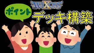 ⚡ デッキレシピを参考にする場合の注意点【ウィクロス / WIXOSS】