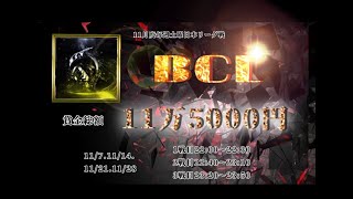 【荒野行動】ＢＣＬ(11月度)　ＤＡY①実況します☆