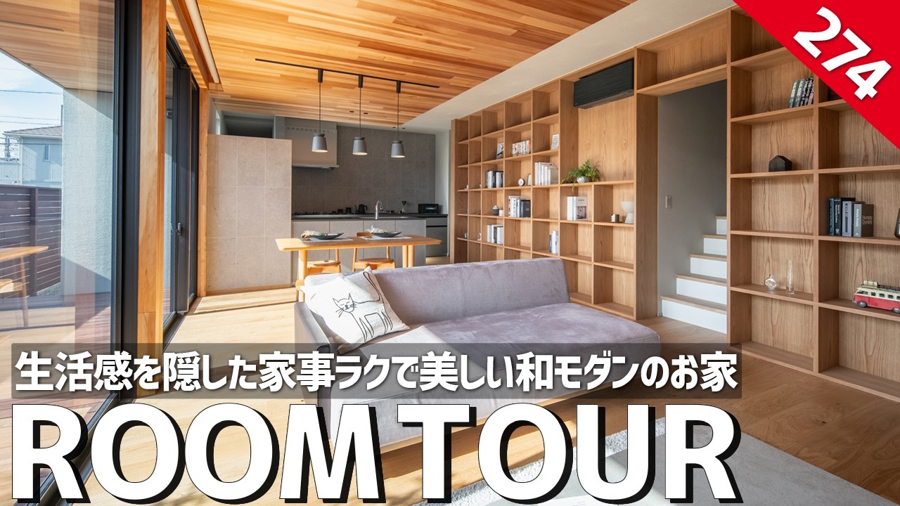 【ルームツアー】生活感を完全に隠した美しい和モダン住宅家事ラクで美しい和モダン住宅／エアコン一台で家中暖かい高気密高断熱のお家／一戸建て注文住宅間取り／愛知／ホームランディック／工務店・ハウスメーカー