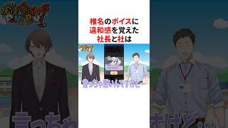 椎名のボイスに違和感を覚えた加賀美ハヤトと社築