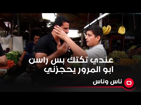 شاهد بالفيديو.. عندي تكتك بس اوصل يم السيطرة راسن ابو المرور يحجزني