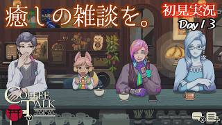 【コーヒートーク】仲良くなったのはええけど、スマホに夢中で僕を無視するのはどうかと思う【初見実況】 ｜ コーヒートーク トーキョー #13