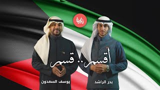 كلمات اغنية اقسم قسم بدر الراشد ويوسف السعدون