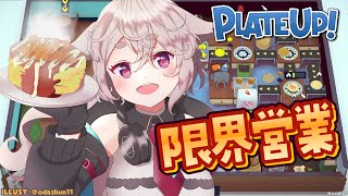 【Plate Up!】おひとりさまですか？【どっとライブ / もこ田めめめ】【.LIVE / Mememe Mokota】
