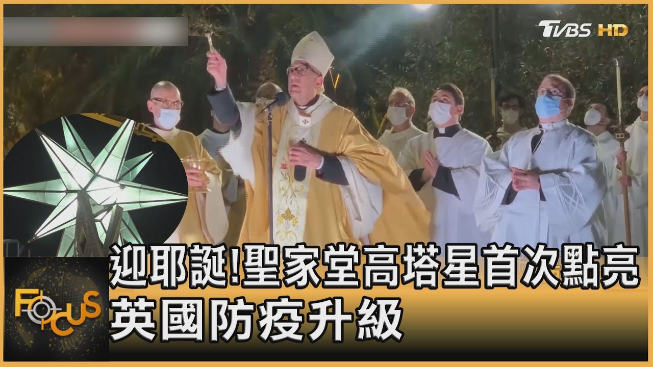 迎耶誕!聖家堂高塔星首次點亮 英疫升級
