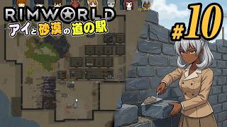 【RimWorld 2026#10】壁を！防衛のためにとにかく壁を作ろう！(CeVIO,ゆっくり音声)