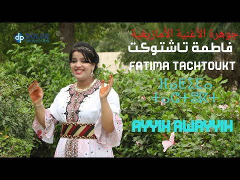 فاطمة تاشتوكت (EXCLUSIVE Video) Fatima TACHTOUKT - Ayyih Awayyih