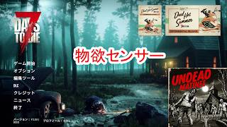 【7Days to die 3】このゲーム物欲センサー入ってるよね