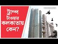 Trump Tower Kolkata নামমাহাত্ম্যেই হটকেক কলকাতার