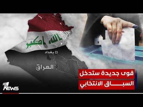 شاهد بالفيديو.. المحلل السياسي طلال الجبوري يكشف عن قوى جديدة ستدخل السباق الانتخابي